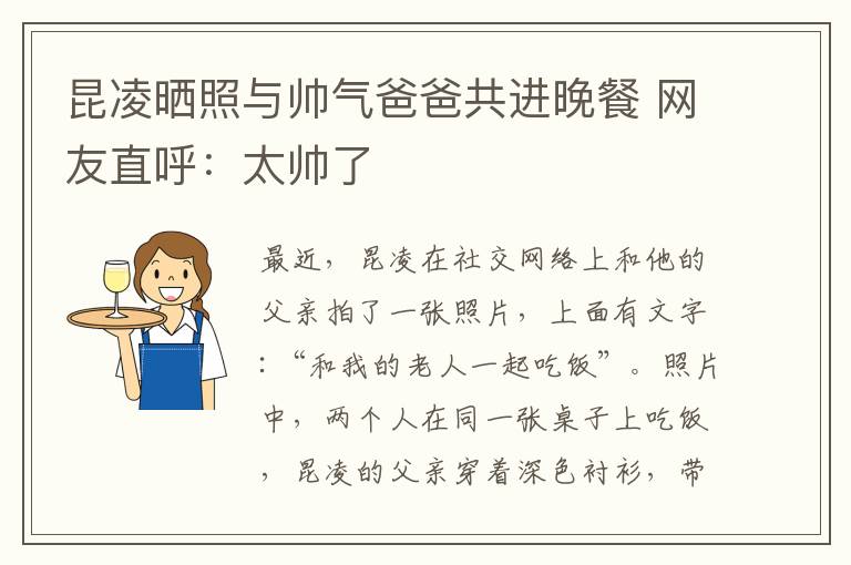 昆凌曬照與帥氣爸爸共進(jìn)晚餐 網(wǎng)友直呼：太帥了