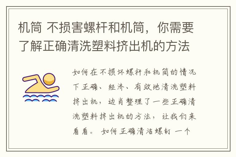 機筒 不損害螺桿和機筒，你需要了解正確清洗塑料擠出機的方法