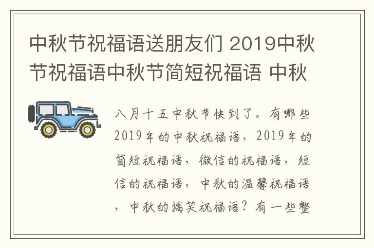 中秋節(jié)祝福語送朋友們 2019中秋節(jié)祝福語中秋節(jié)簡短祝福語 中秋節(jié)適合送同事家人朋友祝福語