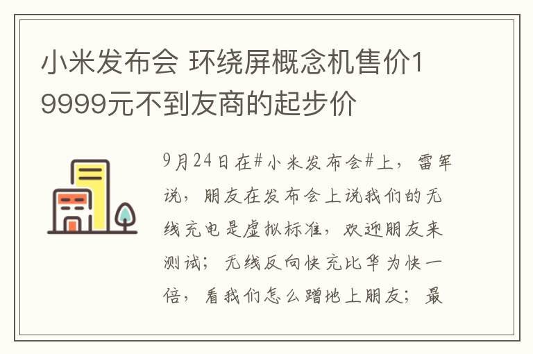 小米發(fā)布會(huì) 環(huán)繞屏概念機(jī)售價(jià)19999元不到友商的起步價(jià)