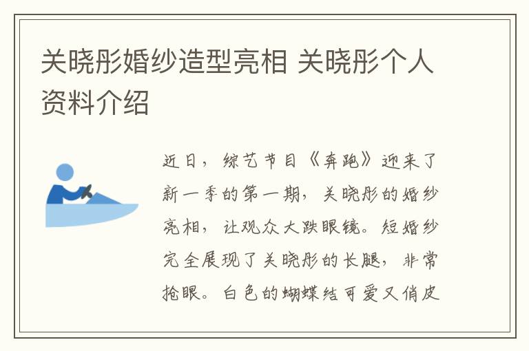 關(guān)曉彤婚紗造型亮相 關(guān)曉彤個(gè)人資料介紹