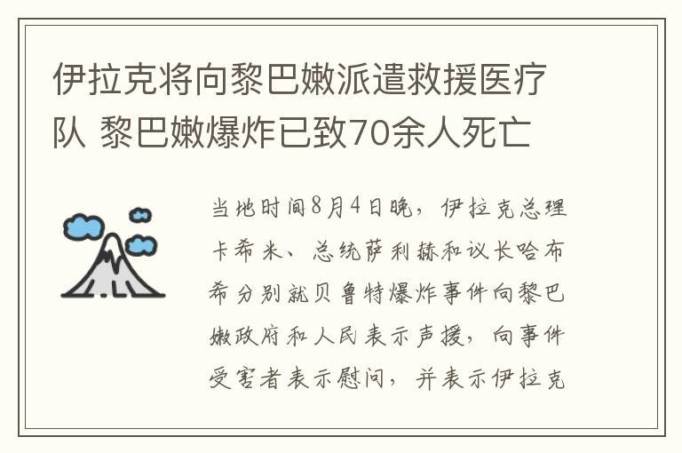 伊拉克將向黎巴嫩派遣救援醫(yī)療隊(duì) 黎巴嫩爆炸已致70余人死亡