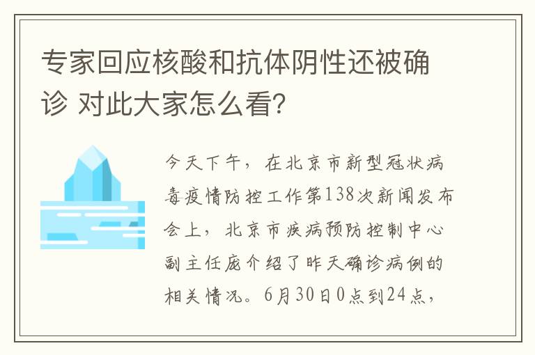 專家回應(yīng)核酸和抗體陰性還被確診 對此大家怎么看？