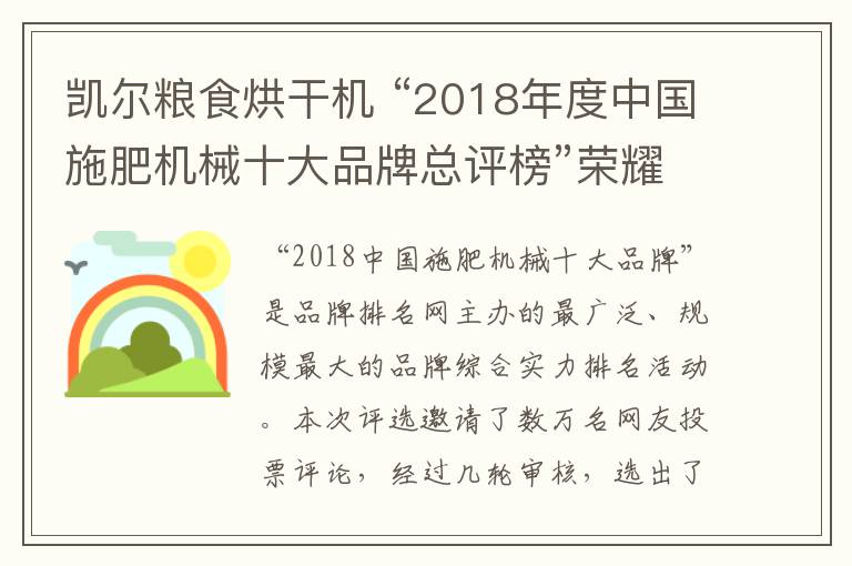 凱爾糧食烘干機 “2018年度中國施肥機械十大品牌總評榜”榮耀揭曉