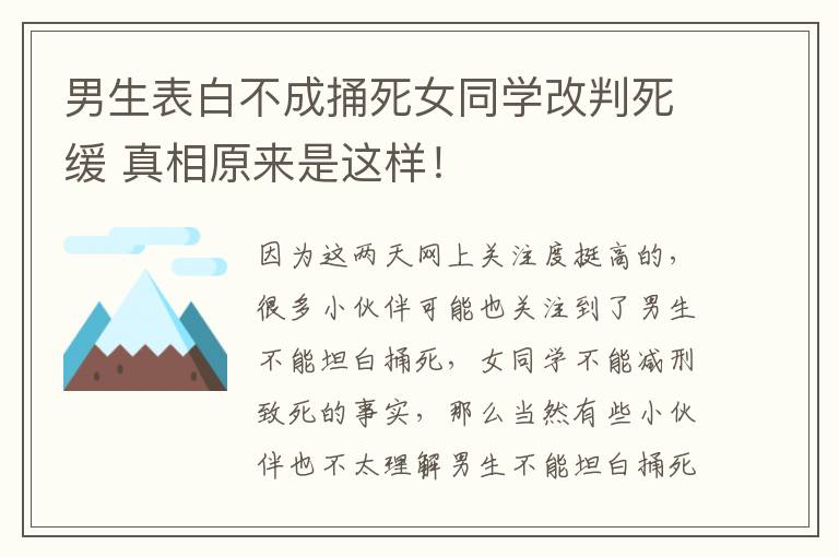 男生表白不成捅死女同學(xué)改判死緩 真相原來是這樣！