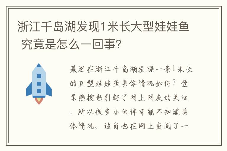 浙江千島湖發(fā)現(xiàn)1米長(zhǎng)大型娃娃魚 究竟是怎么一回事？