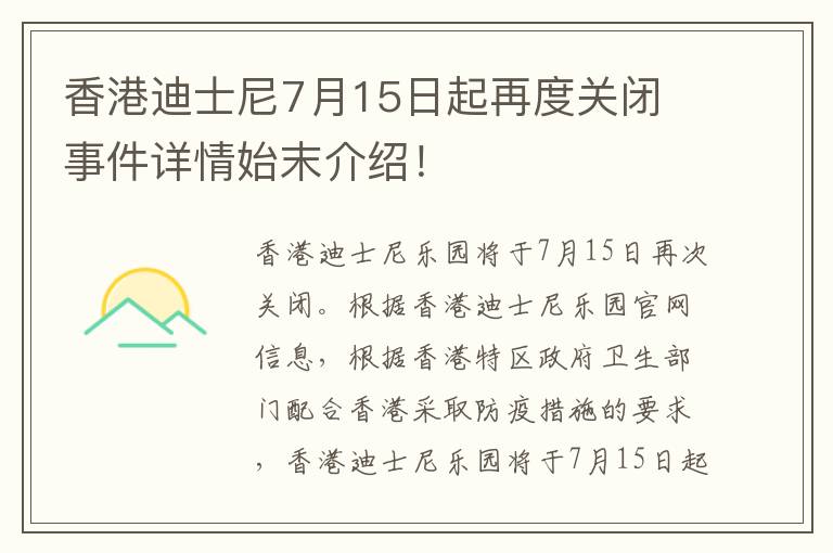 香港迪士尼7月15日起再度關(guān)閉 事件詳情始末介紹！