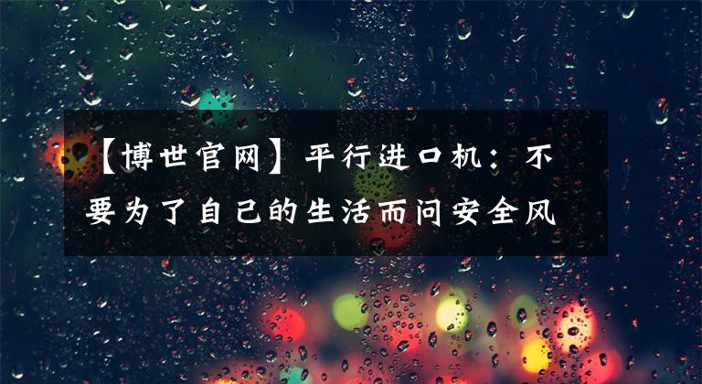 【博世官網】平行進口機：不要為了自己的生活而問安全風險