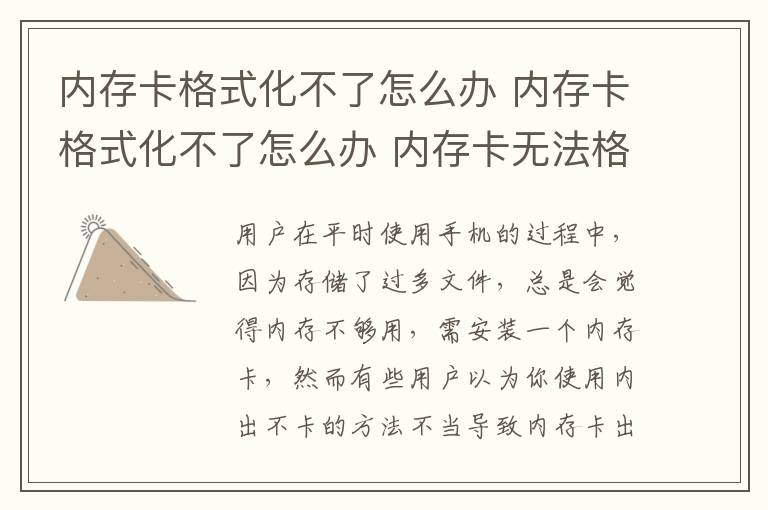 內(nèi)存卡格式化不了怎么辦 內(nèi)存卡格式化不了怎么辦 內(nèi)存卡無法格式化的解決辦法