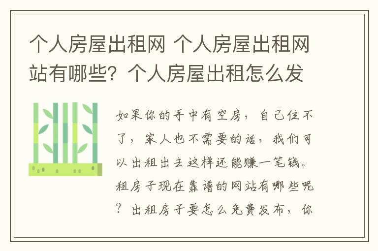 個人房屋出租網(wǎng) 個人房屋出租網(wǎng)站有哪些？個人房屋出租怎么發(fā)布