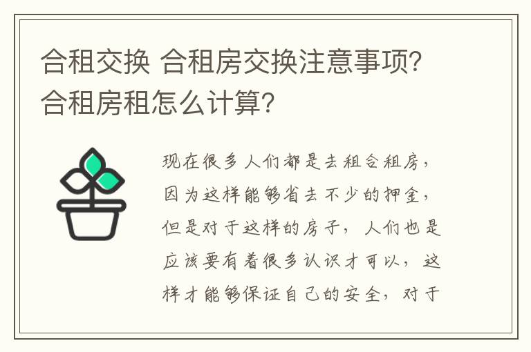 合租交換 合租房交換注意事項(xiàng)？合租房租怎么計(jì)算？