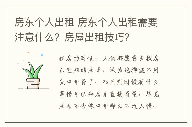 房東個人出租 房東個人出租需要注意什么？房屋出租技巧？