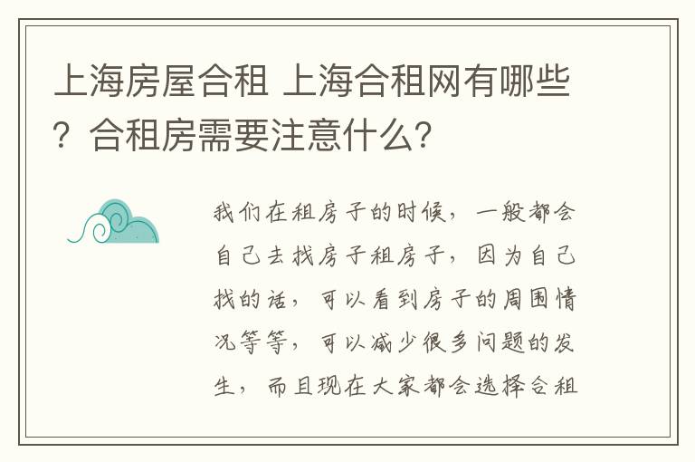 上海房屋合租 上海合租網(wǎng)有哪些？合租房需要注意什么？