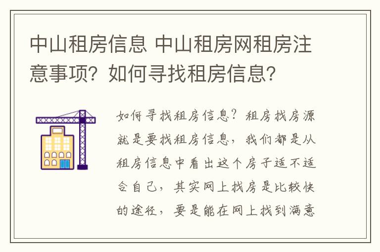 中山租房信息 中山租房網(wǎng)租房注意事項？如何尋找租房信息？