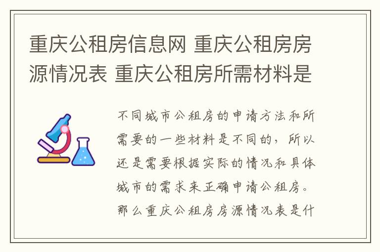 重慶公租房信息網(wǎng) 重慶公租房房源情況表 重慶公租房所需材料是什么