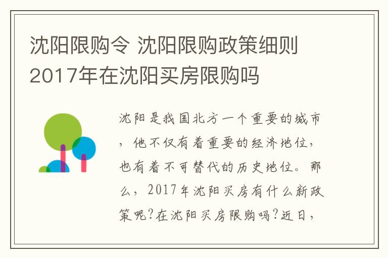 沈陽限購令 沈陽限購政策細則 2017年在沈陽買房限購嗎