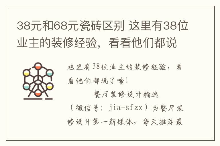 38元和68元瓷磚區(qū)別 這里有38位業(yè)主的裝修經(jīng)驗(yàn)，看看他們都說(shuō)了啥！