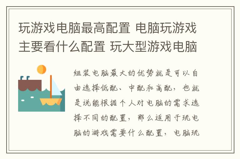 玩游戲電腦最高配置 電腦玩游戲主要看什么配置 玩大型游戲電腦配置推薦