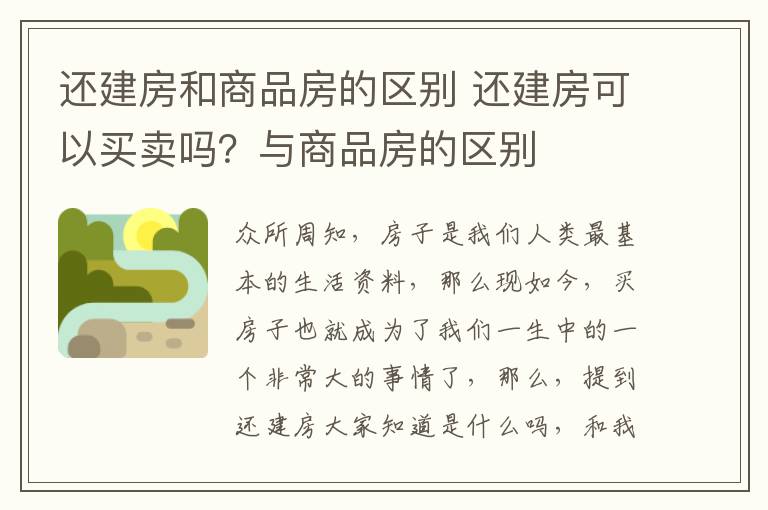 還建房和商品房的區(qū)別 還建房可以買賣嗎？與商品房的區(qū)別