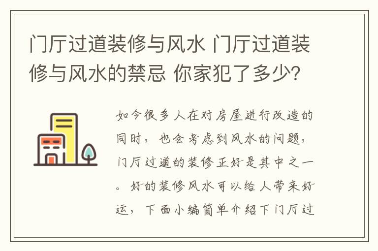 門廳過道裝修與風水 門廳過道裝修與風水的禁忌 你家犯了多少？