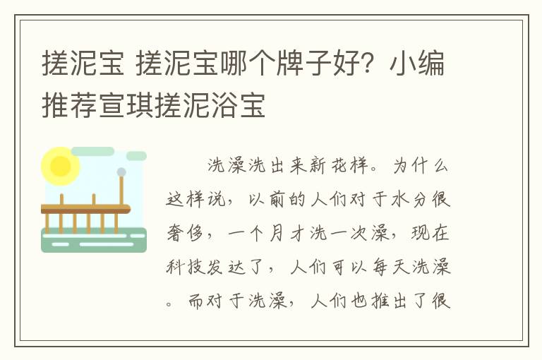 搓泥寶 搓泥寶哪個牌子好？小編推薦宣琪搓泥浴寶