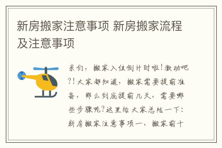 新房搬家注意事項 新房搬家流程及注意事項