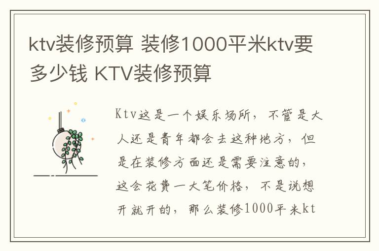 ktv裝修預(yù)算 裝修1000平米ktv要多少錢 KTV裝修預(yù)算