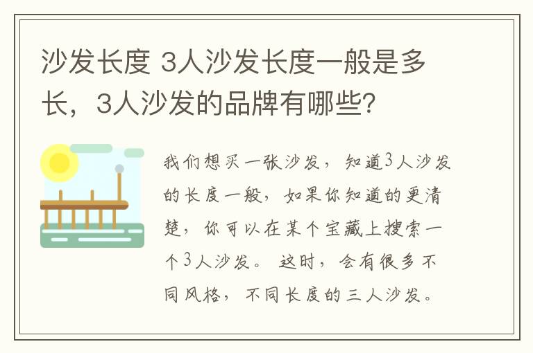 沙發(fā)長度 3人沙發(fā)長度一般是多長，3人沙發(fā)的品牌有哪些？