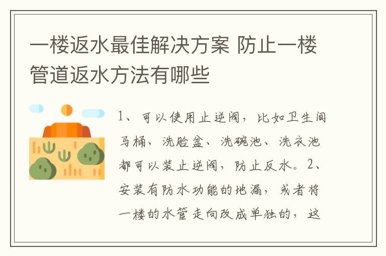 一樓返水最佳解決方案 防止一樓管道返水方法有哪些