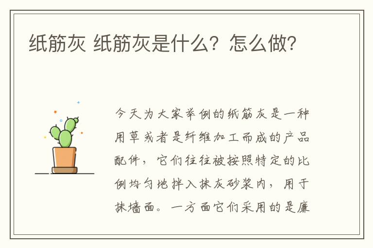 紙筋灰 紙筋灰是什么？怎么做？