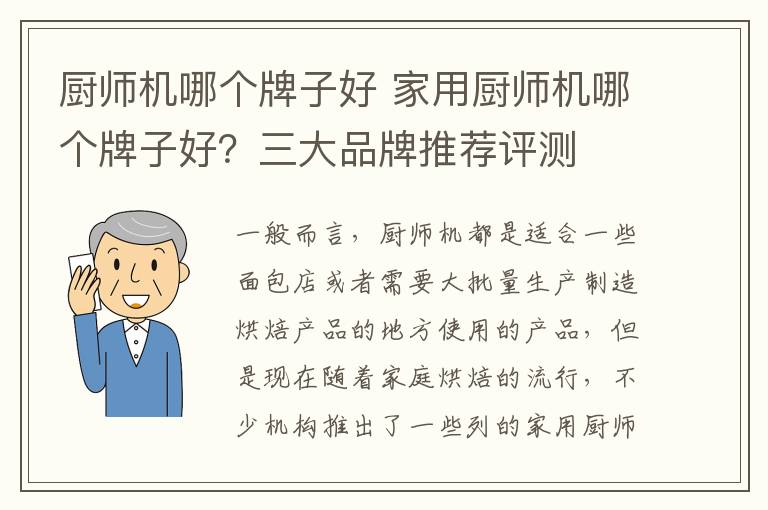 廚師機哪個牌子好 家用廚師機哪個牌子好？三大品牌推薦評測