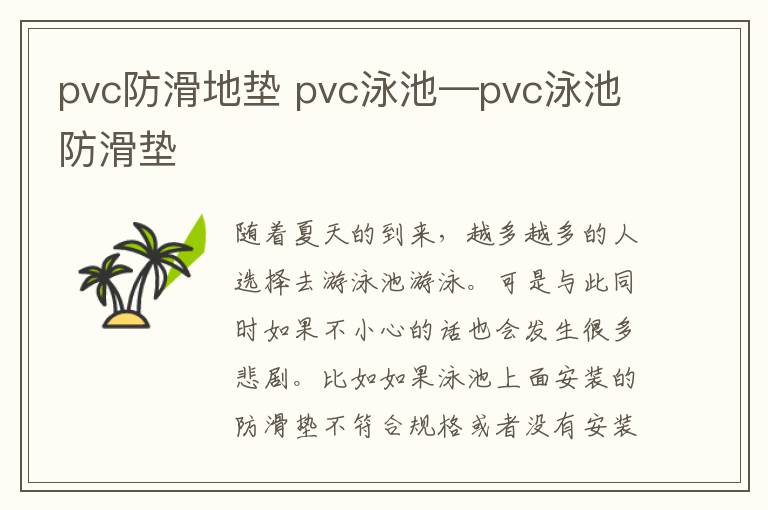 pvc防滑地墊 pvc泳池—pvc泳池防滑墊