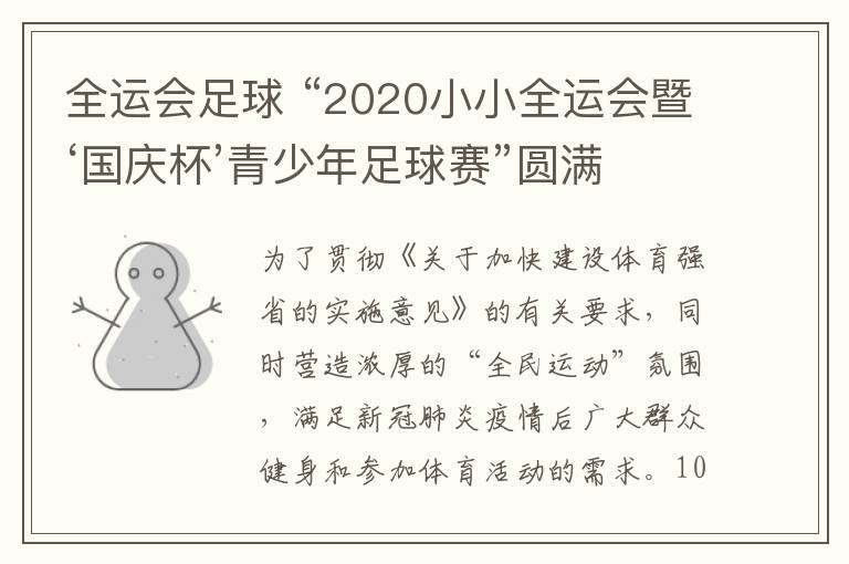 全運(yùn)會(huì)足球 “2020小小全運(yùn)會(huì)暨‘國(guó)慶杯’青少年足球賽”圓滿(mǎn)舉辦