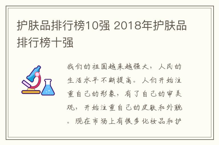 護(hù)膚品排行榜10強(qiáng) 2018年護(hù)膚品排行榜十強(qiáng)