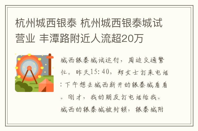 杭州城西銀泰 杭州城西銀泰城試營業(yè) 豐潭路附近人流超20萬