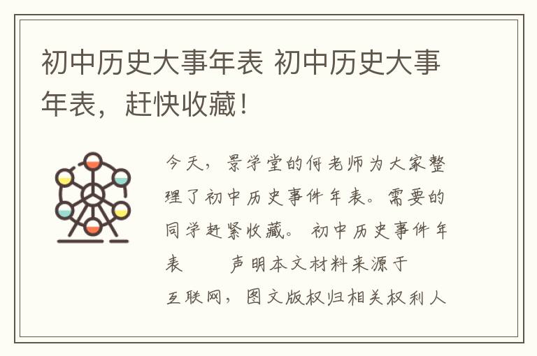 初中歷史大事年表 初中歷史大事年表，趕快收藏！