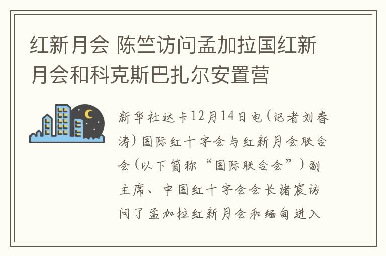 紅新月會 陳竺訪問孟加拉國紅新月會和科克斯巴扎爾安置營