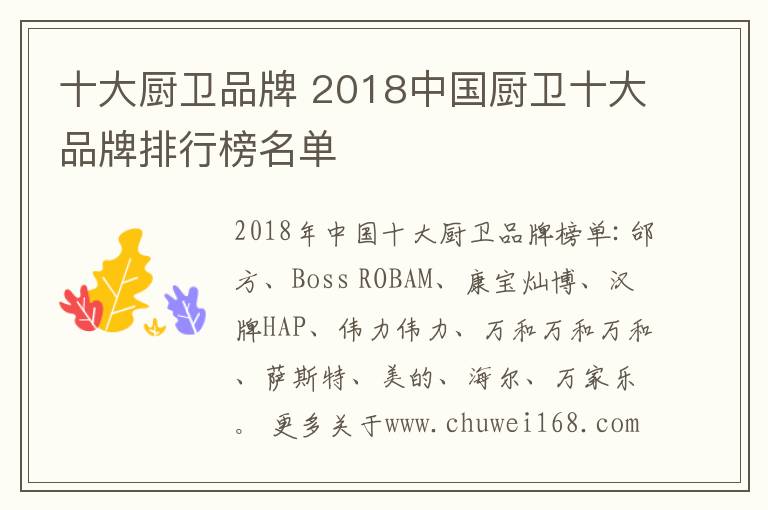 十大廚衛(wèi)品牌 2018中國(guó)廚衛(wèi)十大品牌排行榜名單