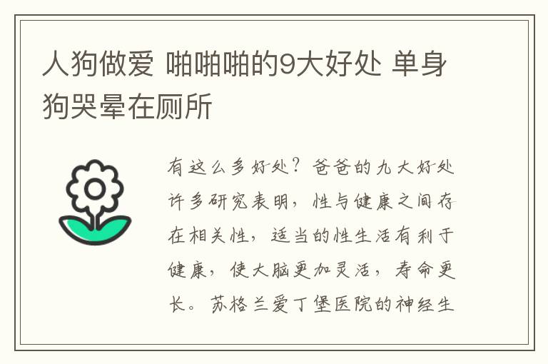 人狗做愛 啪啪啪的9大好處 單身狗哭暈在廁所