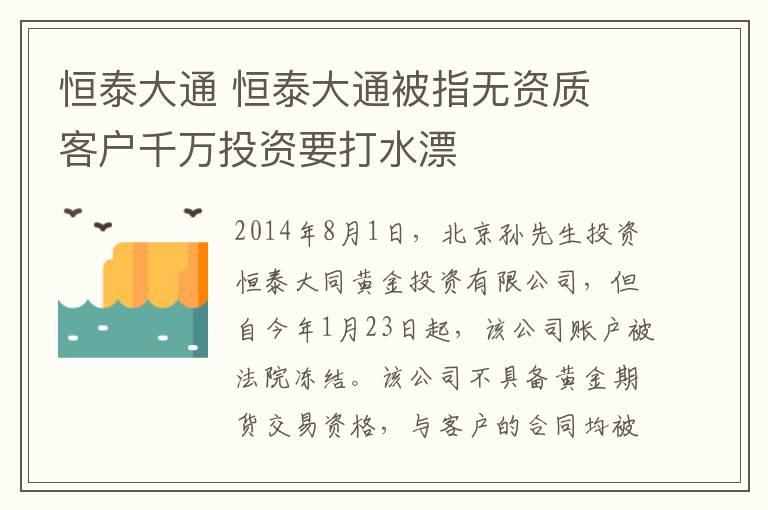 恒泰大通 恒泰大通被指無資質(zhì) 客戶千萬投資要打水漂