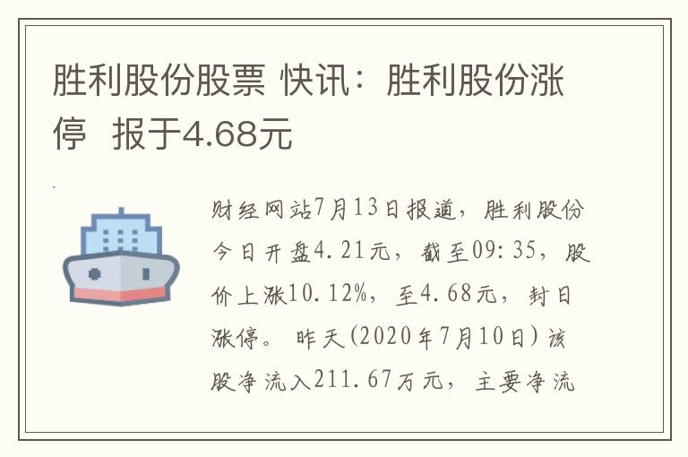 勝利股份股票 快訊：勝利股份漲停  報(bào)于4.68元