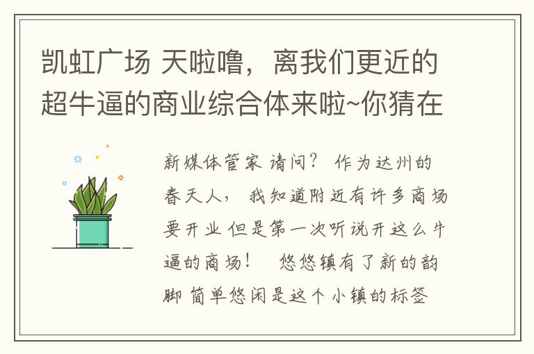 凱虹廣場 天啦嚕，離我們更近的超牛逼的商業(yè)綜合體來啦~你猜在哪兒？