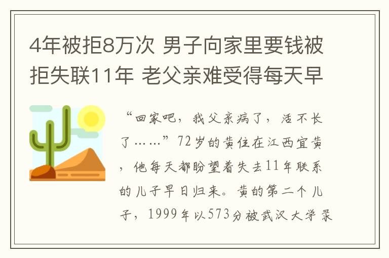 4年被拒8萬次 男子向家里要錢被拒失聯(lián)11年 老父親難受得每天早上四五點就睡不著了