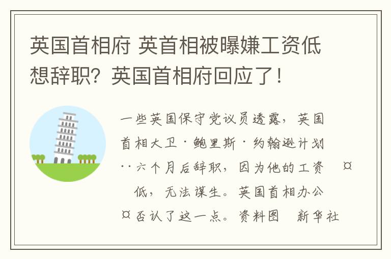 英國首相府 英首相被曝嫌工資低想辭職？英國首相府回應(yīng)了！