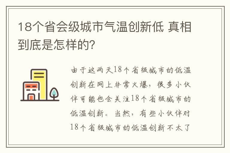 18個(gè)省會(huì)級(jí)城市氣溫創(chuàng)新低 真相到底是怎樣的？