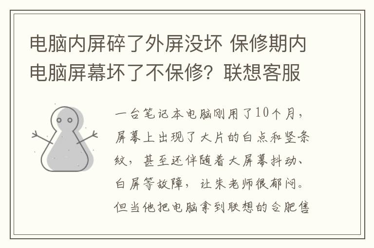 電腦內屏碎了外屏沒壞 保修期內電腦屏幕壞了不保修？聯想客服稱不屬保修范圍