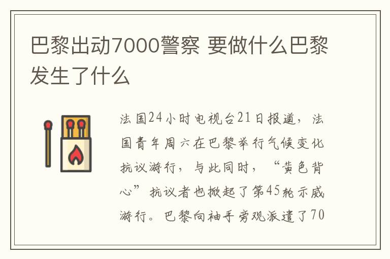 巴黎出動(dòng)7000警察 要做什么巴黎發(fā)生了什么