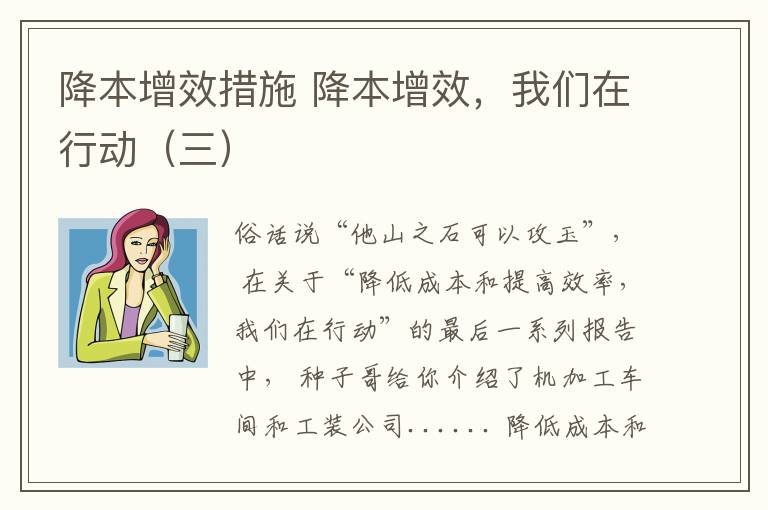 降本增效措施 降本增效，我們在行動（三）