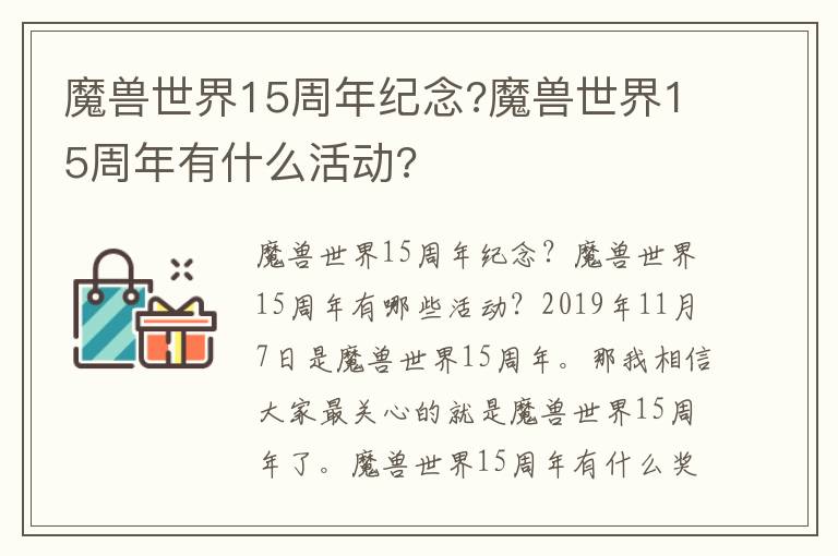 魔獸世界15周年紀(jì)念?魔獸世界15周年有什么活動(dòng)?