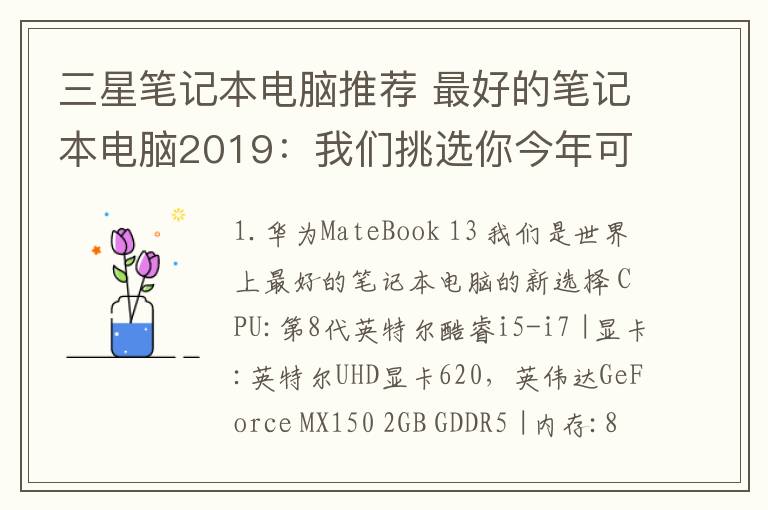 三星筆記本電腦推薦 最好的筆記本電腦2019：我們挑選你今年可以購買的15款最好的筆記本電腦